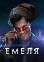 Скачать Емеля (2024) в хорошем качестве