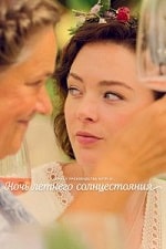 Скачать Ночь летнего солнцестояния (2024) в хорошем качестве