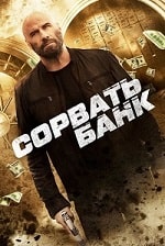 Скачать Сорвать банк (2024) в хорошем качестве