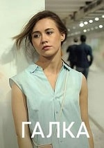 Скачать Галка (2024) в хорошем качестве