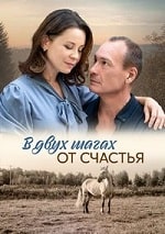 Скачать В двух шагах от счастья (2024) в хорошем качестве
