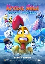 Крутые яйца: Миссия «Пингвин» (2024) скачать