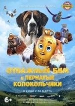 Скачать Отважный Бим и пернатые колокольчики (2023) в хорошем качестве