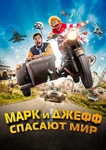 Скачать Марк и Джефф спасают мир (2023) в хорошем качестве