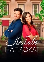 Скачать Любовь напрокат (2022) в хорошем качестве