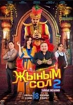 Скачать Мой джинн 2: Тайные желания (2023) в хорошем качестве