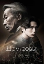 Скачать Дом совы (2024) в хорошем качестве