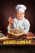 Скачать Бешбармак (2023) в хорошем качестве