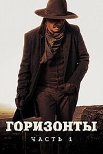 Скачать Горизонты: Часть 1 (2024) в хорошем качестве