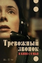 Скачать Тревожный звонок (2023) в хорошем качестве