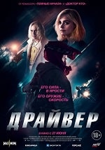 Скачать Драйвер (2023) в хорошем качестве