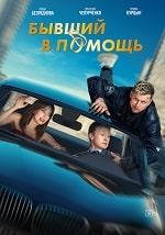Скачать Бывший в помощь (2024) в хорошем качестве