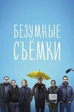 Скачать Безумные съёмки (2023) в хорошем качестве
