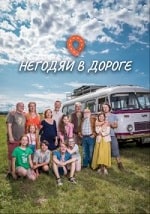Скачать Негодяи в дороге (2022) в хорошем качестве