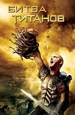 Скачать Битва титанов (2010) в хорошем качестве