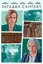 Скачать Загадка Сангаку (2024) в хорошем качестве