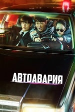 Скачать Автоавария (2024) в хорошем качестве