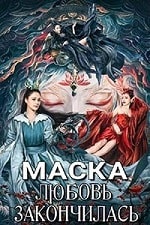 Скачать Маска: любовь закончилась (2024) в хорошем качестве