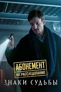 Абонемент на расследование. Знаки судьбы (2024) скачать