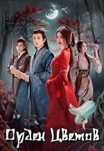 Скачать Вечное братство (Hua Jian Ling) (2024) в хорошем качестве