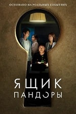 Скачать Ящик Пандоры (2022) в хорошем качестве