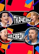 Скачать Ткачёвы на связи (2024) в хорошем качестве