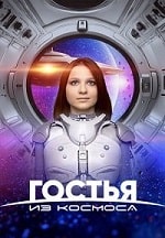 Скачать Гостья из космоса (2024) в хорошем качестве