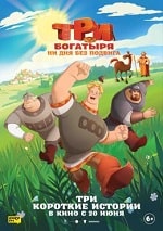 Скачать Три богатыря. Ни дня без подвига (2024) в хорошем качестве