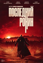 Скачать Последний ронин (2024) в хорошем качестве