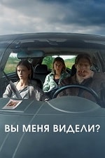 Скачать Вы меня видели? (2024) в хорошем качестве