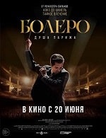 Скачать Болеро. Душа Парижа (2024) в хорошем качестве
