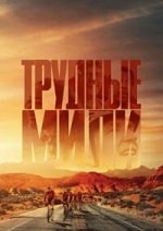 Скачать Трудные мили (2023) в хорошем качестве