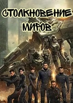 Скачать Столкновение миров (2023) в хорошем качестве