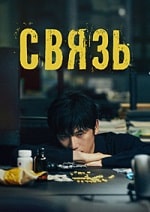 Скачать Связь (2024) в хорошем качестве