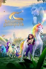 Скачать Академия единорогов (2 сезон) в хорошем качестве