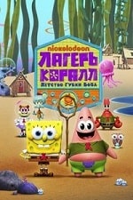 Скачать Лагерь Коралл: Юные годы Губки Боба (2 сезон) в хорошем качестве