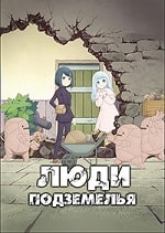 Скачать Люди подземелья (2024) в хорошем качестве