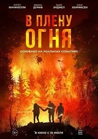 Скачать В плену огня (2023) в хорошем качестве