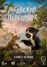 Скачать Медвежий переполох (2023) в хорошем качестве