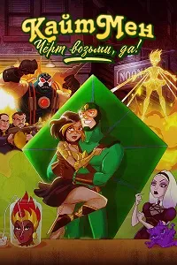 Кайтмен: Чёрт возьми, да! (2024) скачать
