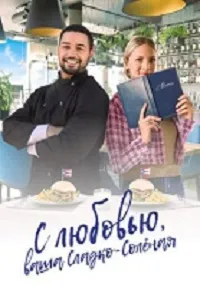 Скачать С любовью, ваша Сладко-солёная (2023) в хорошем качестве