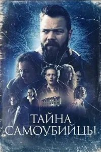 Скачать Тайна самоубийцы (2023) в хорошем качестве