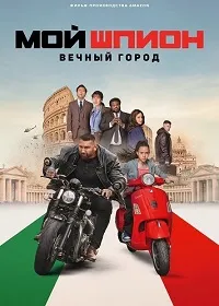 Скачать Мой шпион: Вечный город (2024) в хорошем качестве