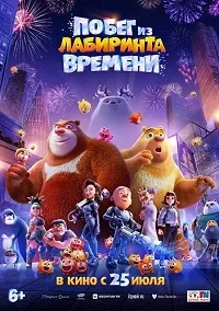 Побег из лабиринта времени (2024) скачать