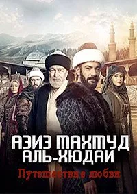 Скачать Азиз Махмуд Аль-Хюдаи: Путешествие любви (2024) в хорошем качестве