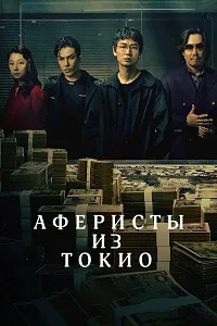 Скачать Аферисты из Токио (2024) в хорошем качестве
