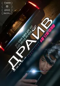 Драйв (2024) скачать