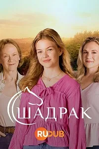 Шадрак (2024) скачать
