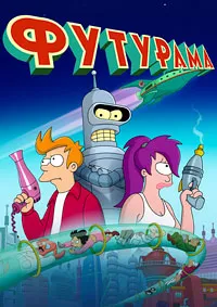 Скачать Футурама 9 сезон (2024) в хорошем качестве