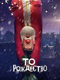 Тем Рождеством (2024) скачать